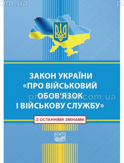 Закон України "Про військовий обов’язок і військову службу" : Закони - Видавництво "Право"